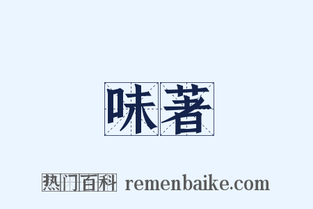 味著是什么意思的图片